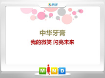 临江中华牙膏——我的微笑闪亮未来